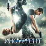 Дивергент, Глава 2: Инсургент Постер